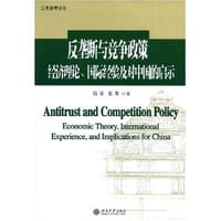反垄断与竞争政策