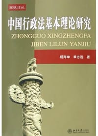 中国行政法基本理论研究