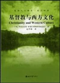 基督教与西方文化 - [美]阿尔伯特 甘霖