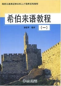希伯来语教程 - 徐哲平