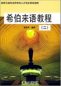 希伯来语教程