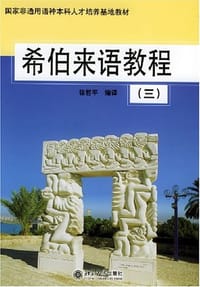 希伯来语教程