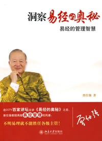 洞察易经的奥秘 - 曾仕强