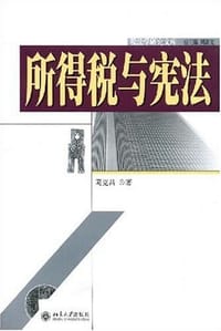 所得税与宪法