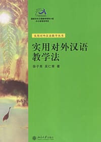 实用对外汉语教学法