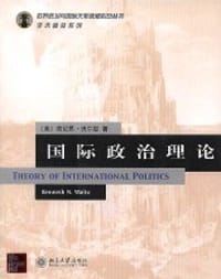 国际政治理论 - 肯尼思·沃尔兹
