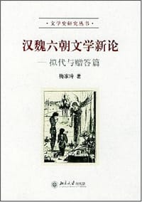 书籍 汉魏六朝文学新论的封面