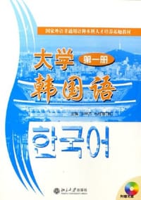 大学韩国语（第一册）