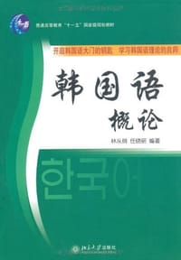 韩国语概论 - 林从纲