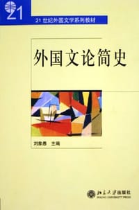 外国文论简史 - 刘象愚