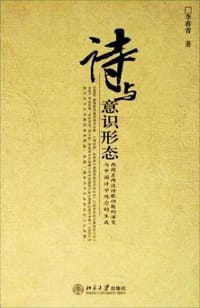 书籍 诗与意识形态的封面