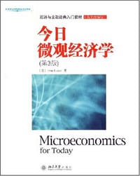 今日微观经济学