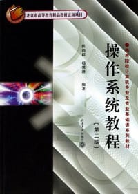 操作系统教程