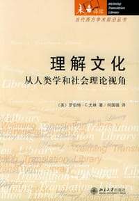 理解文化 - 罗伯特·C.尤林