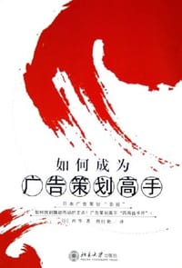 如何成为广告策划高手 - 西等