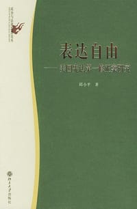 表达自由 - 邱小平著