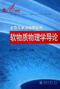 软物质物理学导论 - 陆坤权、刘寄星/国别：中国大陆