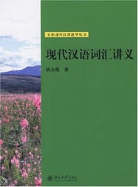 现代汉语词汇讲义