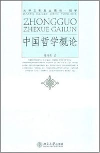 中国哲学概论 - 胡伟希
