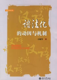 书籍 语法化的动因与机制的封面