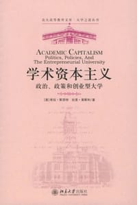 学术资本主义 - [美]希拉·斯劳特, [美]拉里·莱斯利