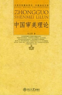 书籍 中国审美理论的封面