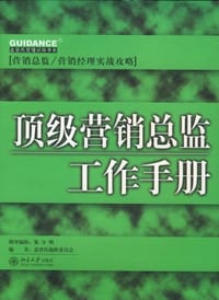 顶级营销总监工作手册
