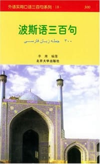 波斯语三百句 - 李湘 编