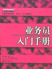 业务员入门手册