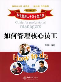 如何管理核心员工