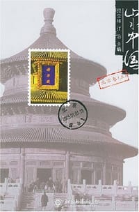 山水中国·北京卷（上） - 段宝林 江溶  主编