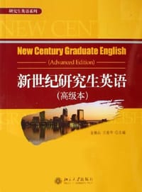 新世纪研究生英语