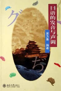 日语的发音与声调