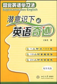 潜意识下的英语奇迹 - 王振光