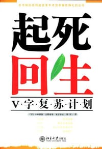 起死回生：V字复苏计划