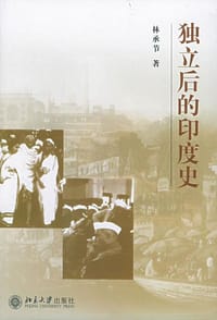 书籍 独立后的印度史的封面