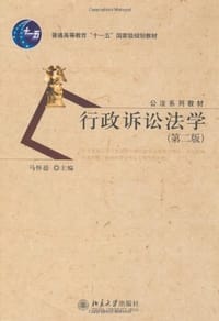行政诉讼法学