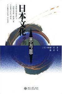 日本文化中的恶与罪 - 中村雄二郎