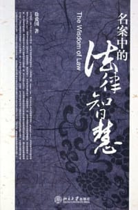 书籍 名案中的法律智慧的封面