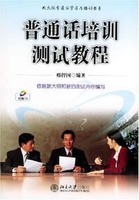 书籍 普通话培训测试教程的封面