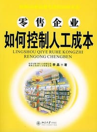 零售企业如何控制人工成本 - 李晶