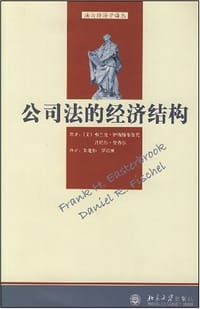 公司法的经济结构 - [美]弗兰克·伊斯特布鲁克