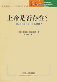 上帝是否存在? - (英) 理查德·斯温伯恩 著