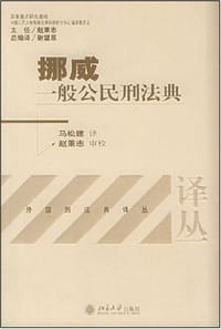 挪威一般公民刑法典