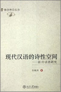 书籍 现代汉语的诗性空间的封面