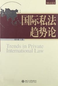国际私法趋势论