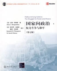 国家间政治 - 汉斯·摩根索