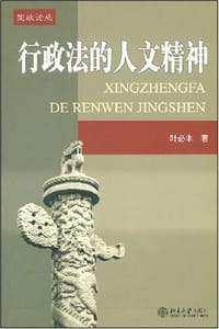 书籍 行政法的人文精神的封面