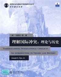理解国际冲突:理论与历史 - Joseph S. Nye, Jr.