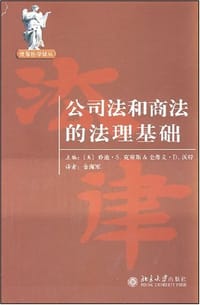 公司法和商法的法理基础